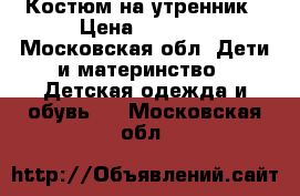 Костюм на утренник › Цена ­ 1 500 - Московская обл. Дети и материнство » Детская одежда и обувь   . Московская обл.